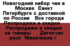 Новогодний набор чая в Москве, Санкт-Петербурге с доставкой по России - Все города Распродажи и скидки » Распродажи и скидки на товары   . Дагестан респ.,Махачкала г.